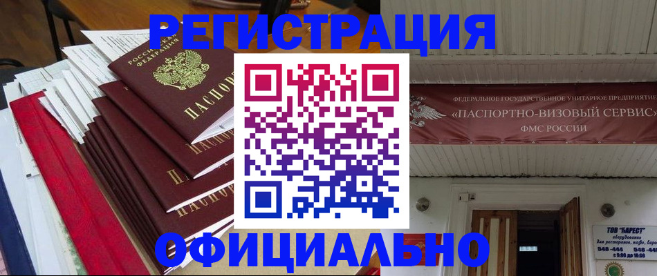 прописка регистрация в Амурске