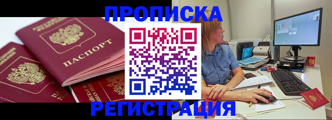 прописка законно в Амурске