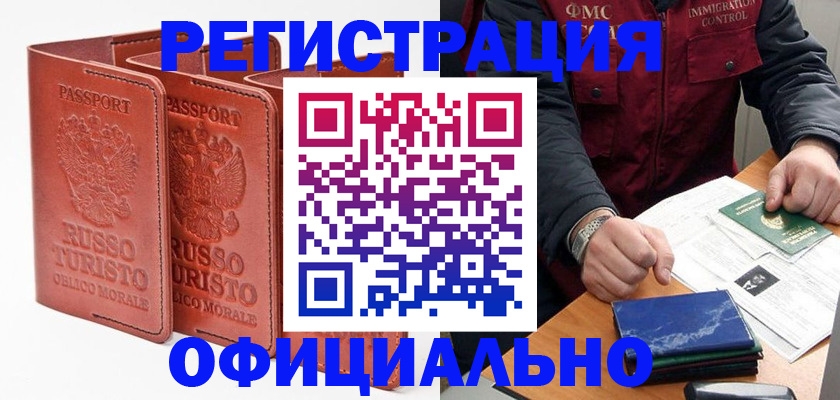 временная регистрация для школы в Амурске