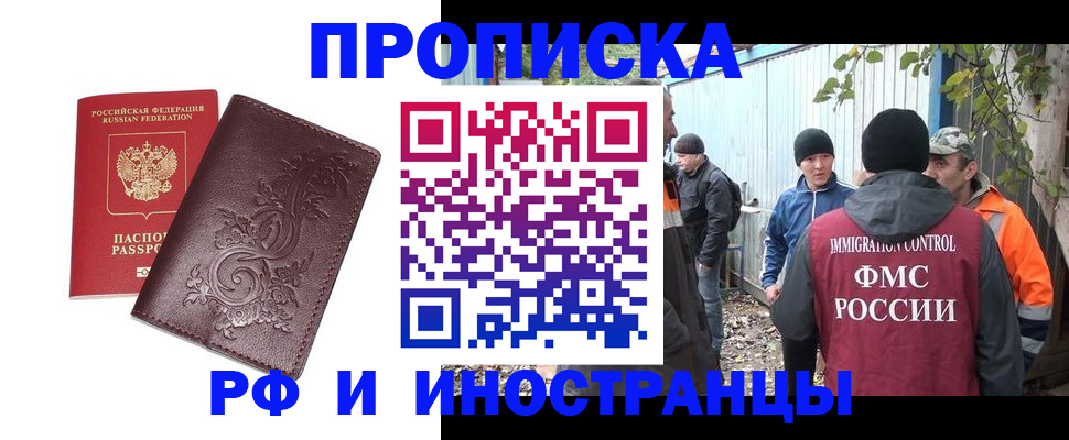 купить прописку в Амурске