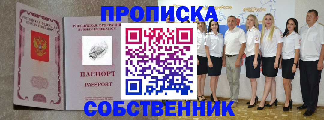 купить прописку в Амурске